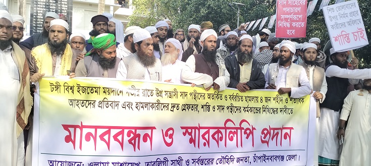 টঙ্গী বিশ^ ইজতেমা ময়দানে সন্ত্রাসের প্রতিবাদে চাঁপাইনবাবগঞ্জে জুবায়েরপন্থীদের বিক্ষোভ-মানববন্ধন